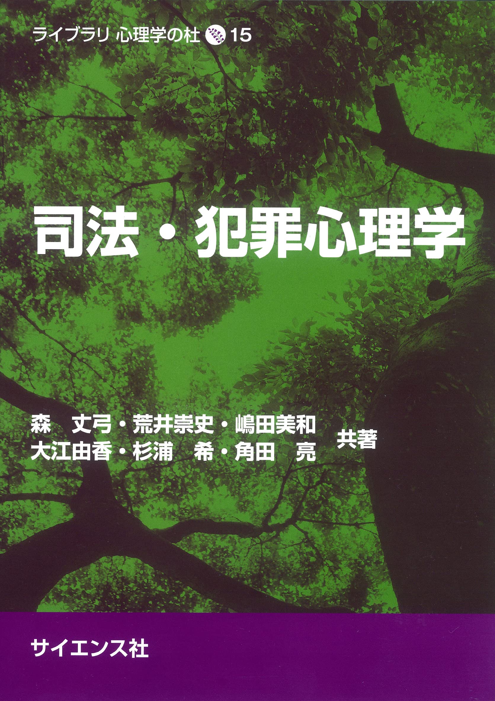 司法・犯罪心理学 (ライブラリ心理学の杜 15) | 森 丈弓, 荒井 崇史